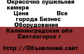 Окрасочно сушильная камера Color Tech CTA7000 › Цена ­ 830 000 - Все города Бизнес » Оборудование   . Калининградская обл.,Светлогорск г.